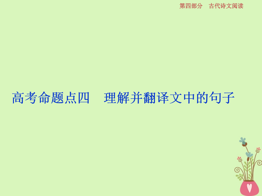 2019高考语文一轮总复习第四部分古代诗文阅读专题一文言文阅读-历览前贤国与家披文入情悟精华11高考命题点四理解并翻译文中的句子课件_第1页