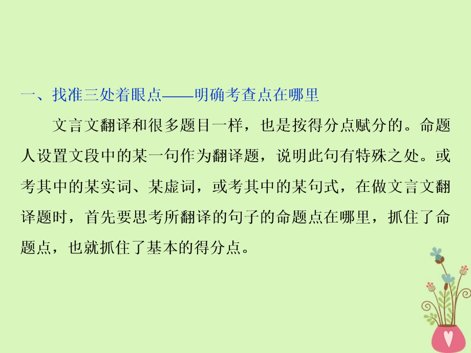 2019高考语文一轮总复习第四部分古代诗文阅读专题一文言文阅读-历览前贤国与家披文入情悟精华11高考命题点四理解并翻译文中的句子课件_第3页