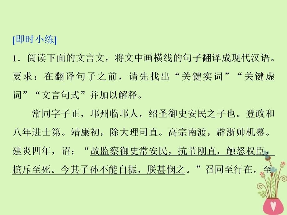 2019高考语文一轮总复习第四部分古代诗文阅读专题一文言文阅读-历览前贤国与家披文入情悟精华11高考命题点四理解并翻译文中的句子课件_第5页