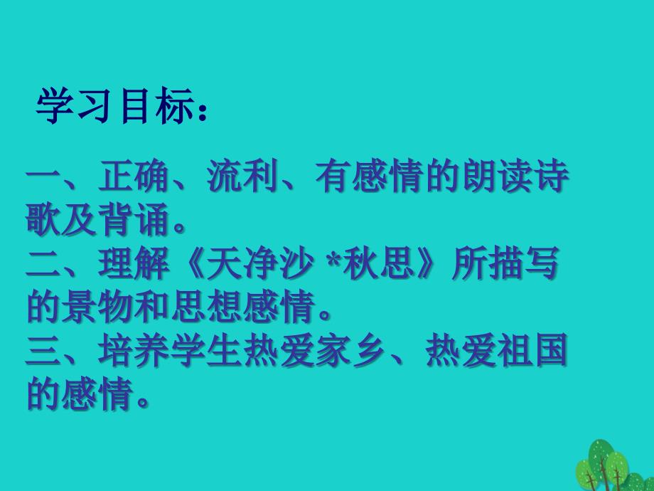 （秋季版）七年级语文上册 第一单元 4《古代诗歌四首》天净沙 秋思课件 新人教版_第2页