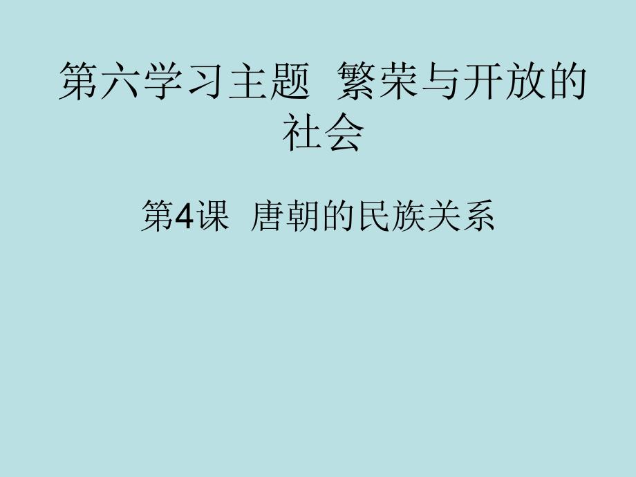 6.4.9 唐朝的民族关系 课件 川教版七年级下册_第1页