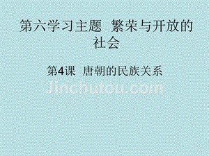 6.4.9 唐朝的民族关系 课件 川教版七年级下册