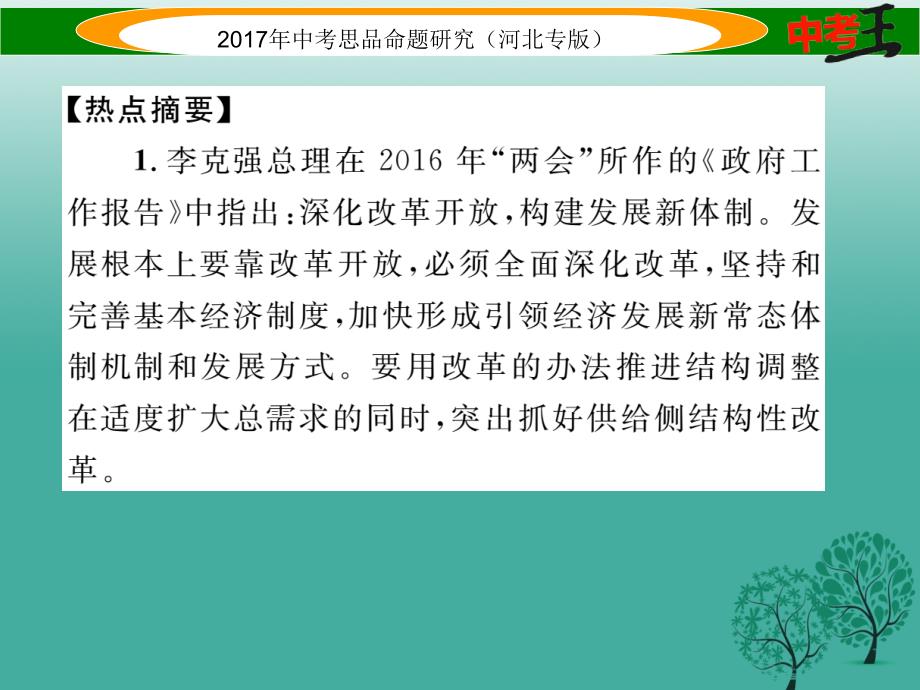 （河北专版）2018届中考政治总复习 热点专题攻略 专题6 推进供给侧改革 构建发展新体制课件_第2页