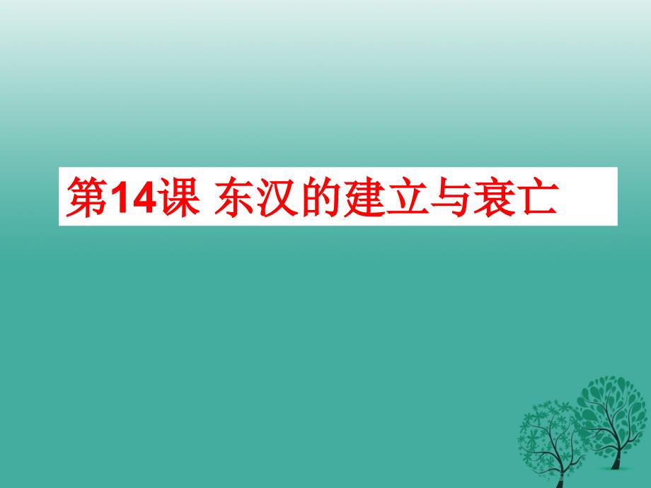 （秋季版）七年级历史上册 第14课 东汉的建立与衰亡课件 北师大版_第2页