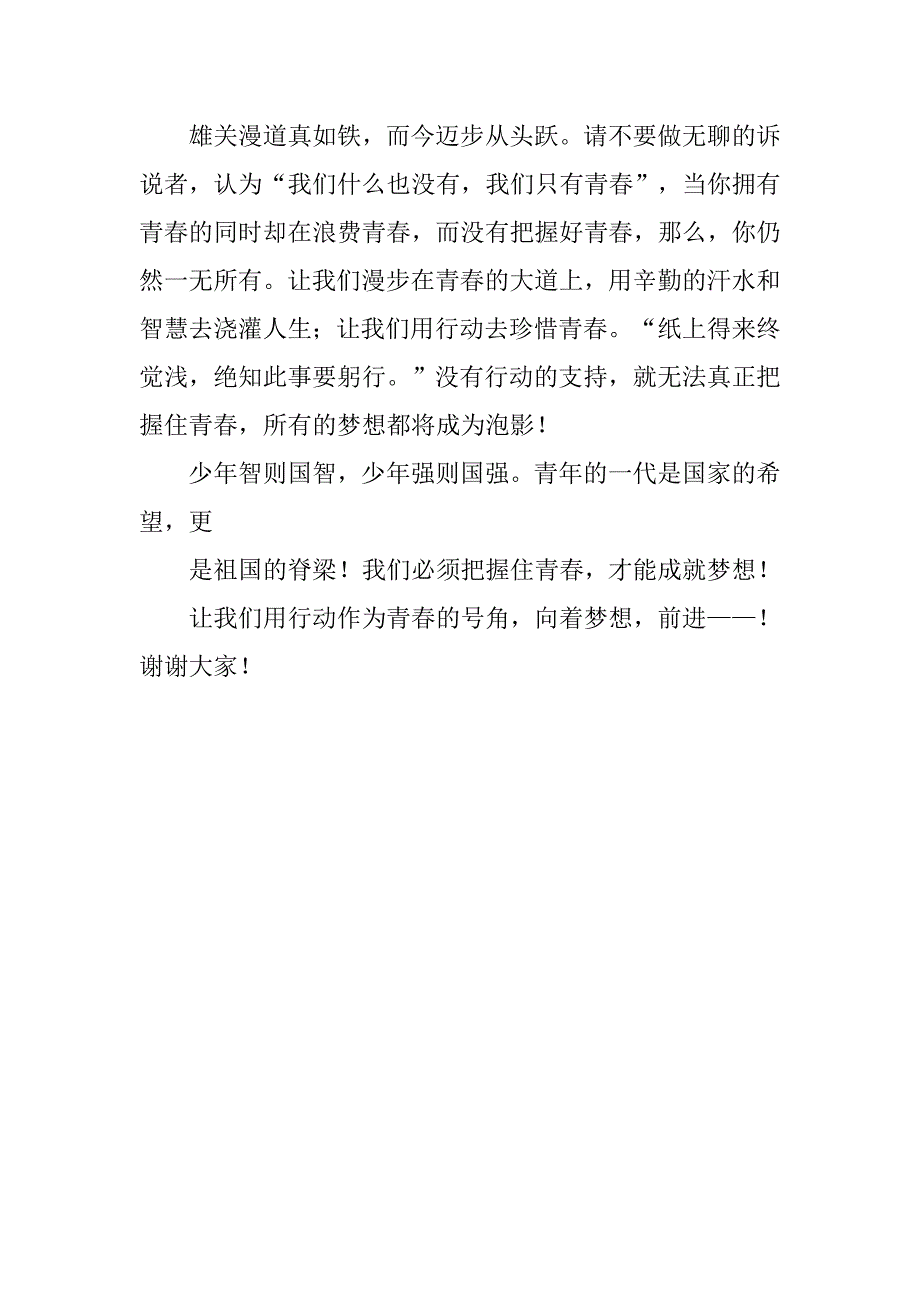 把握青春成就梦想演讲稿_第4页