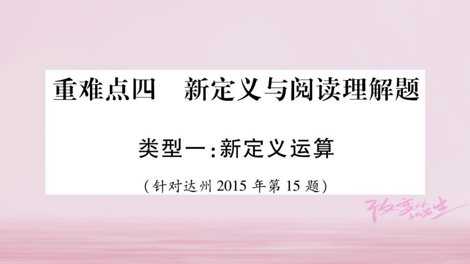 达州专版2018中考数学总复习第三轮压轴题突破重难点4新定义与阅读理解题课件_第1页