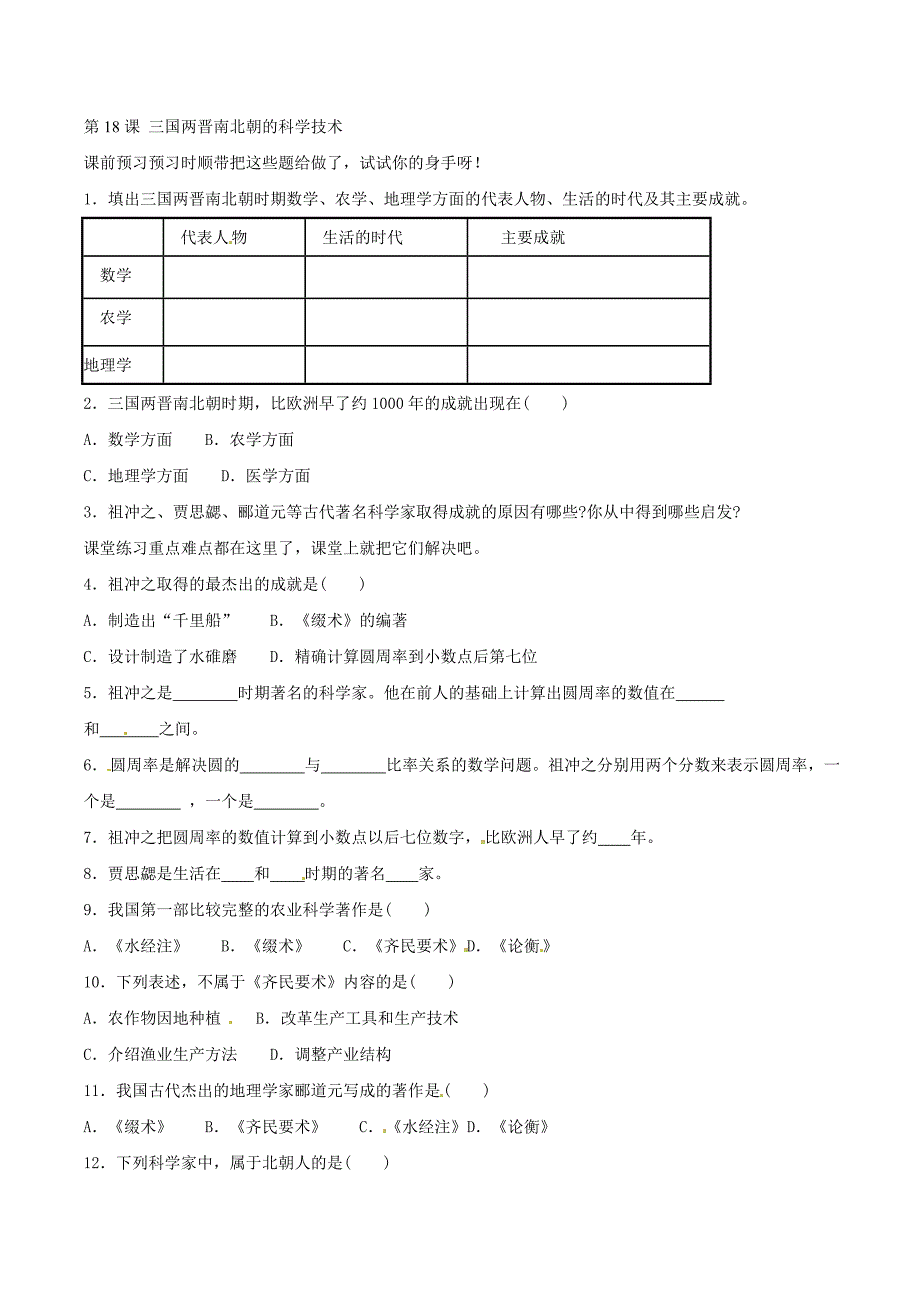 4.18.1三国两晋南北朝时期的科学技术 学案 中华书局版七年级上册_第1页