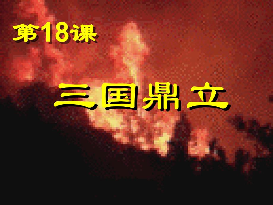 4.18.2 三国鼎立 课件 七年级人教版上册_第3页