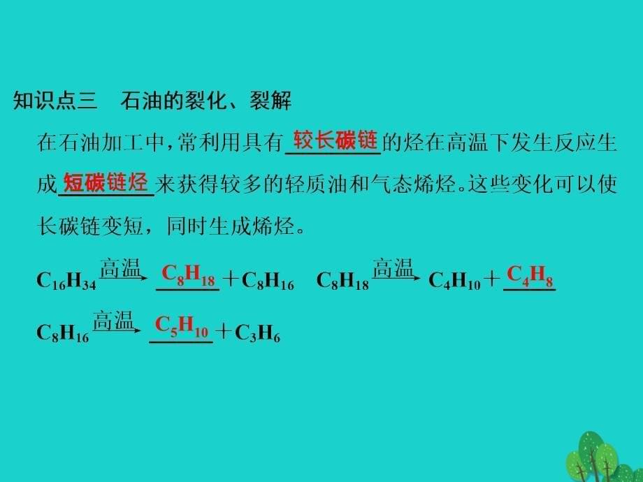 （浙江专用）2018-2019高中化学 专题3 常见的烃 3.1.3 脂肪烃的来源与石油化学工业课件 苏教版选修5_第5页