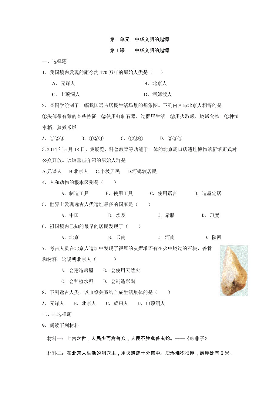 1.1 祖国境内的远古居民 每课一练（新人教版七年级上）_第1页