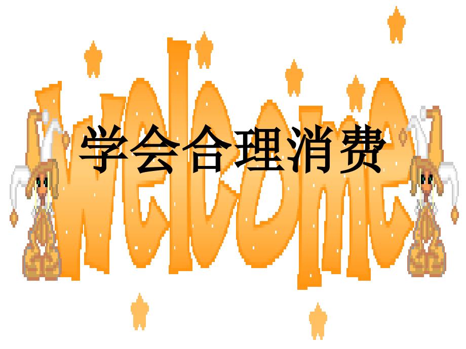 2.3财富中的法与德 课件9（政治教科版九年级全册）_第1页