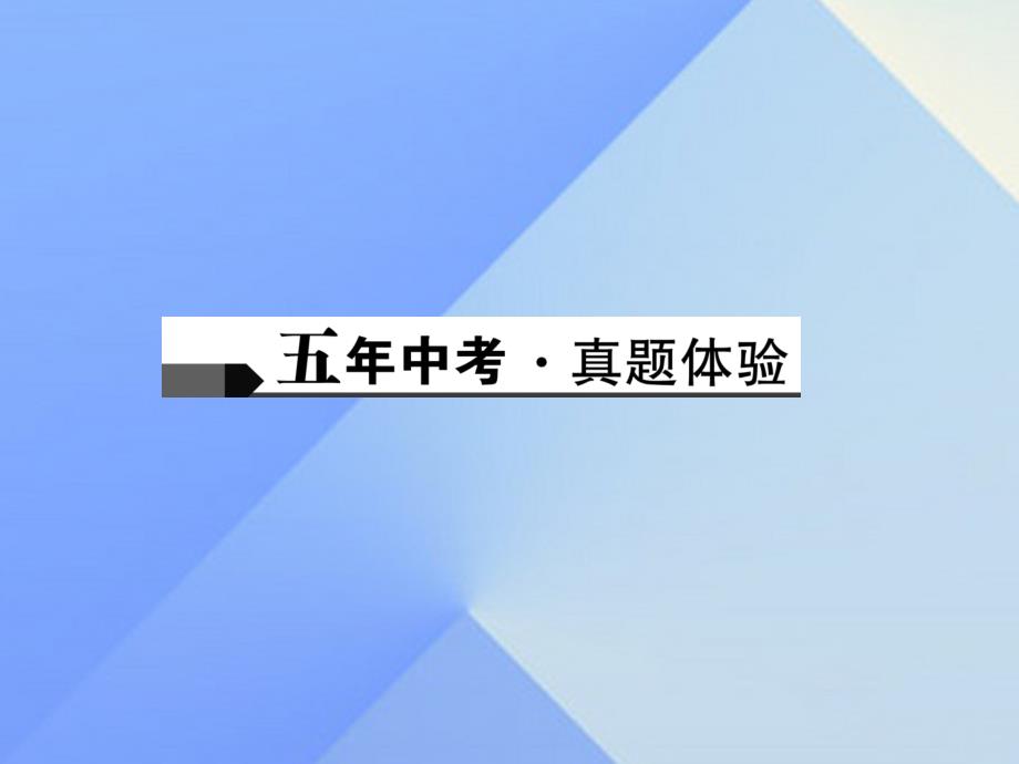 （辽宁地区）2018中考化学总复习 第1篇 考点聚焦 第1讲 物质的变化和性质课件_第2页