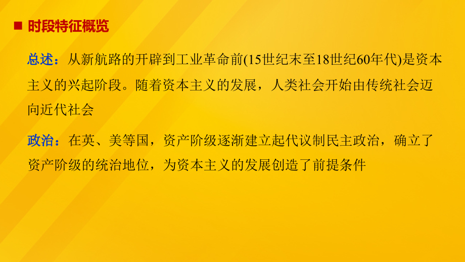 （江苏专用）2018版高考历史大二轮总复习与增分策略 板块三 世界史 第10讲 西方工业文明的序幕——资本主义兴起时代(15~18世纪) 课件_第3页