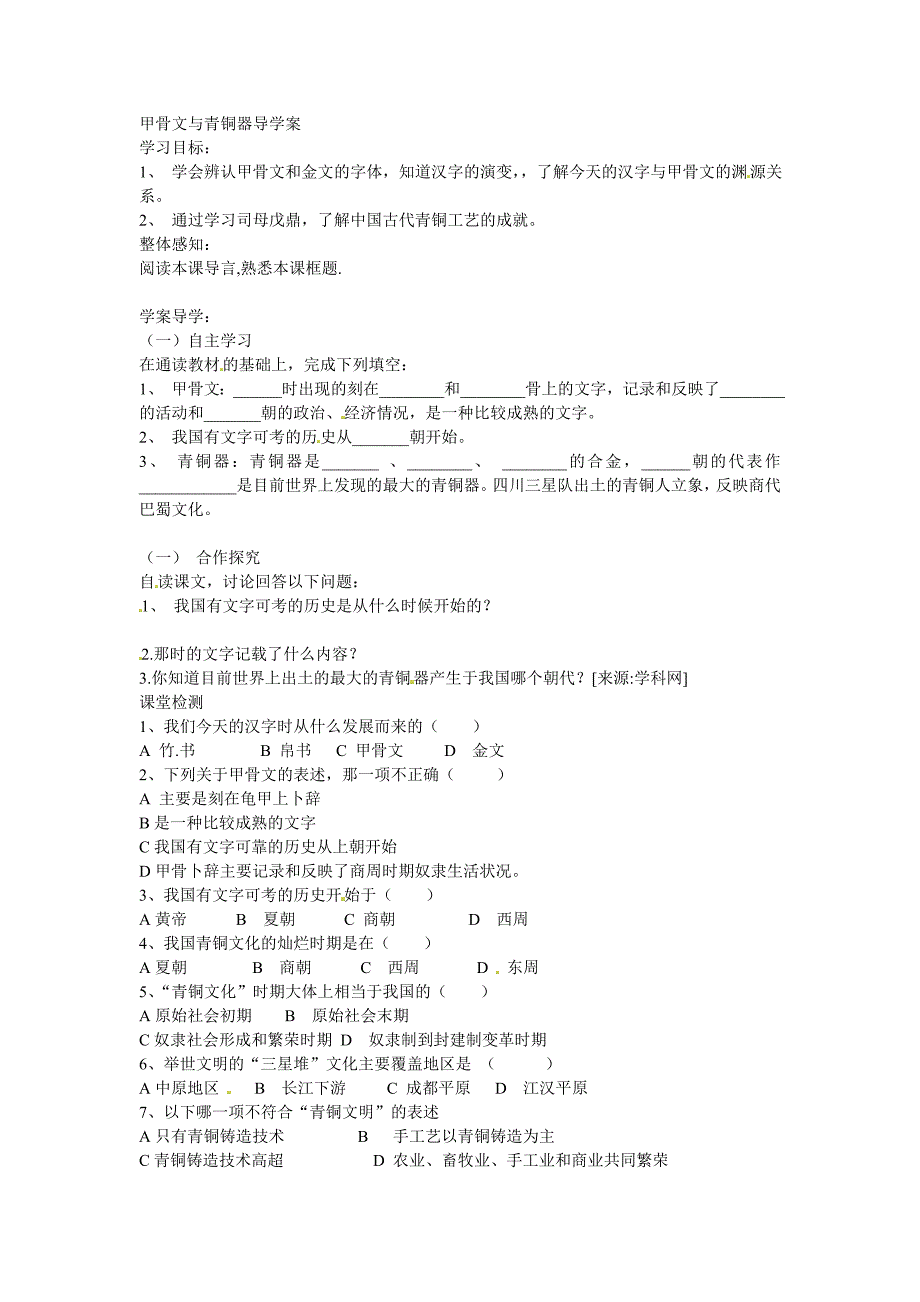 2.5.1 甲骨文和青铜工艺 学案 中华书局版七年级上册_第1页