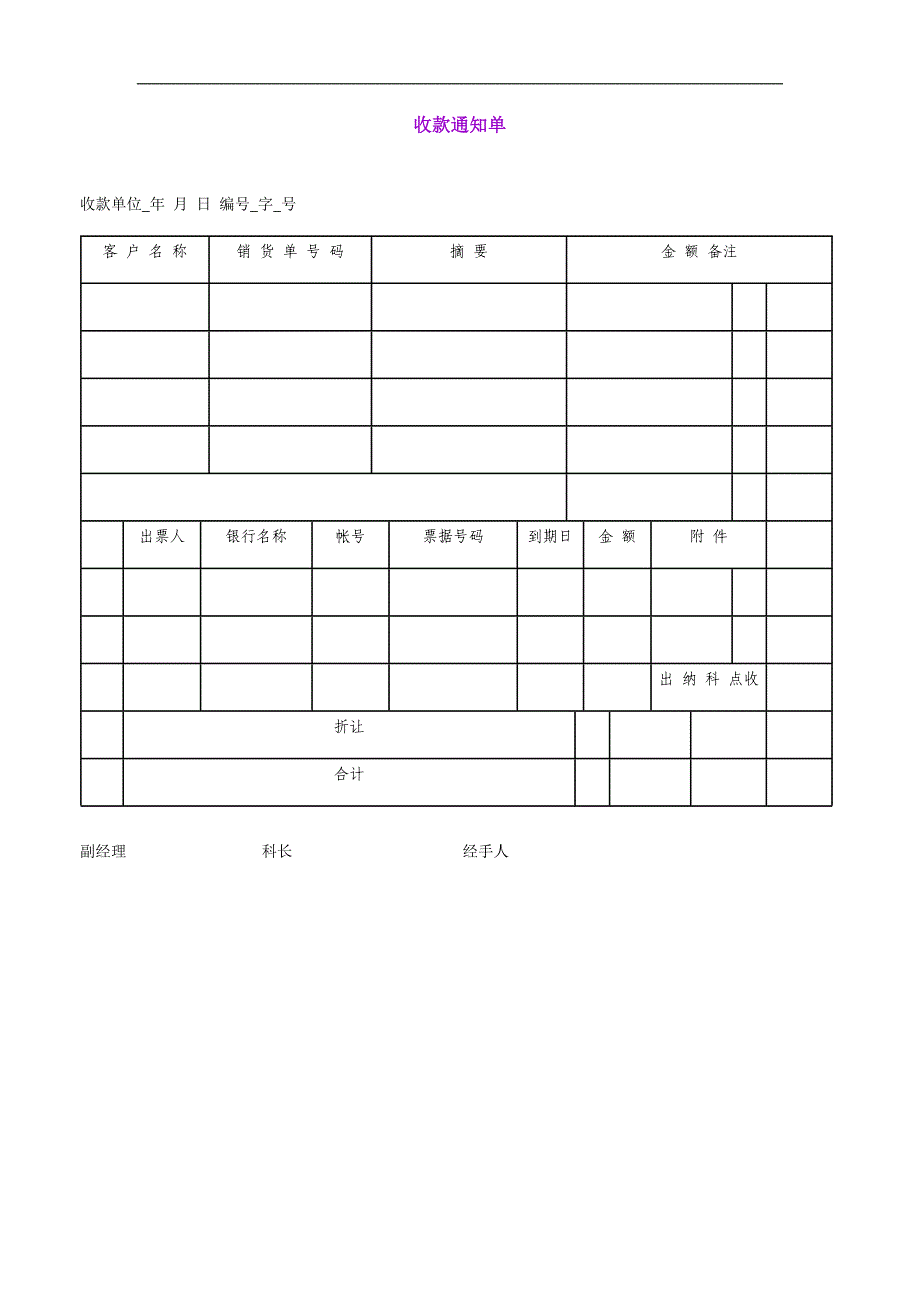 【财务表格】收款通知单.doc_第1页