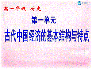 （新课标）高中历史 第1单元第4课 古代中国的经济政策课件6 新人教版必修2