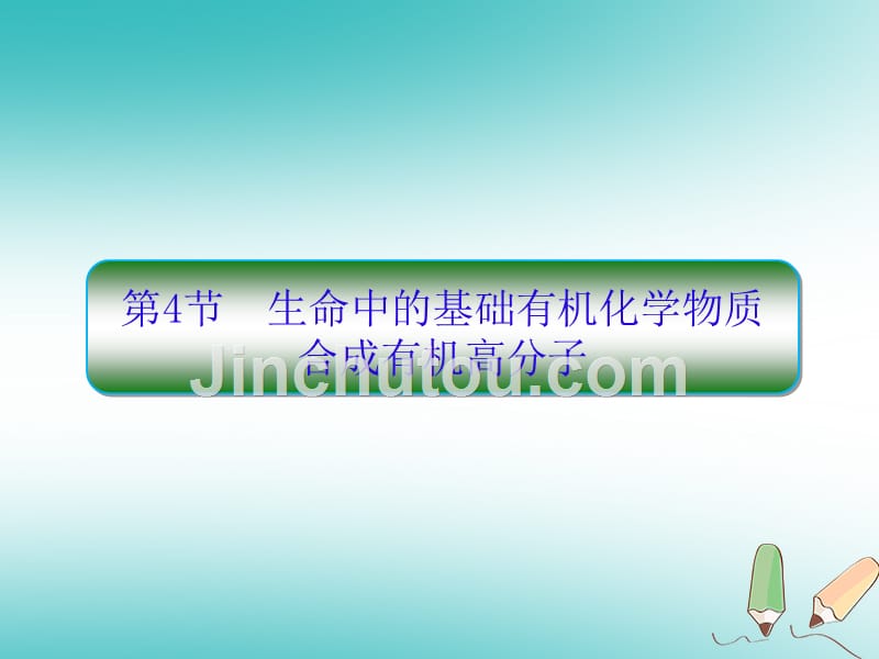 2019届高考化学一轮复习第十一章有机化学基础鸭第4节生命中的基础有机化学物质合成有机高分子课件_第1页