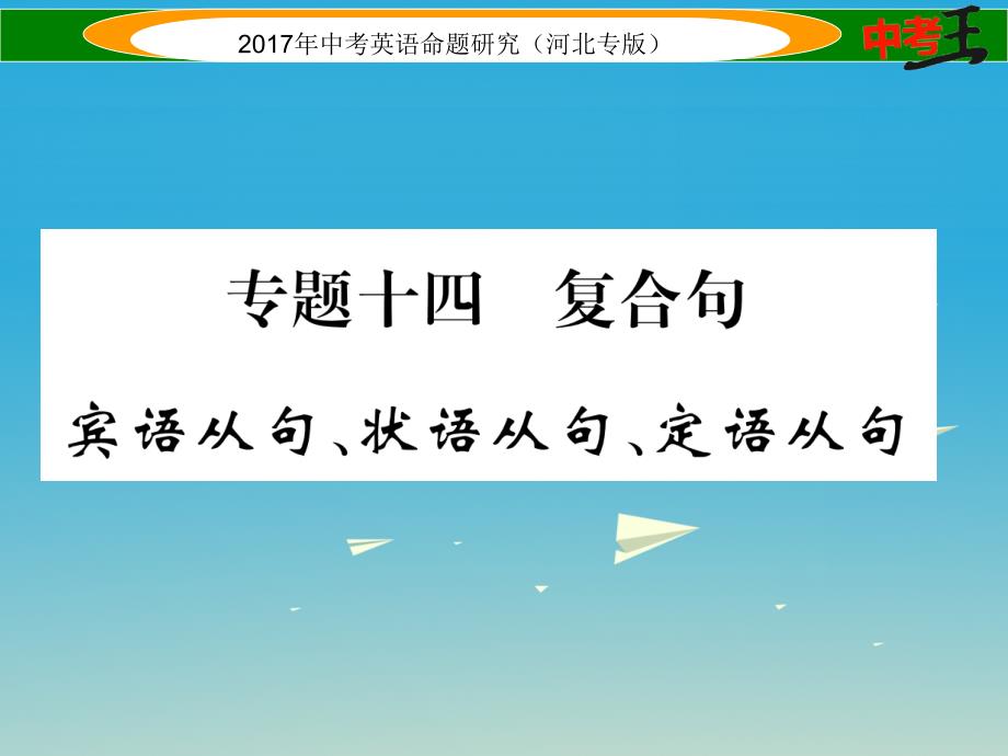 （河北专版）2018春中考英语命题研究 第二部分 语法专题突破篇 专题十四 复合句课件_第1页