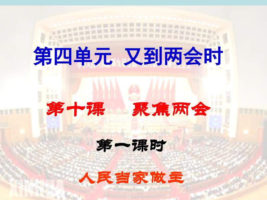 4.10.1人民当家做主课件2（教科版九年级全）_第1页