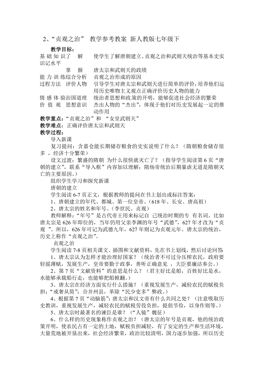 2、“贞观之治” 教学参考教案 新人教版七年级下_第1页