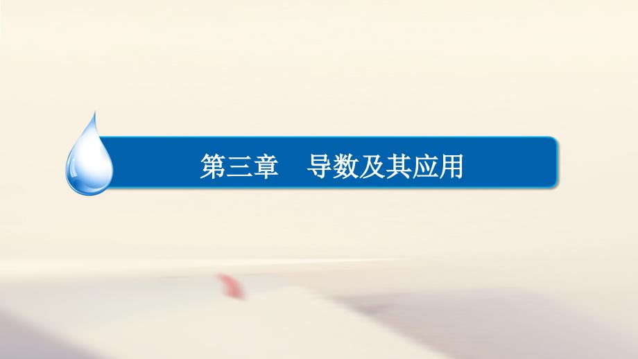 2018高考数学异构异模复习第三章导数及其应用3.1导数的概念及计算课件(文科)_第1页