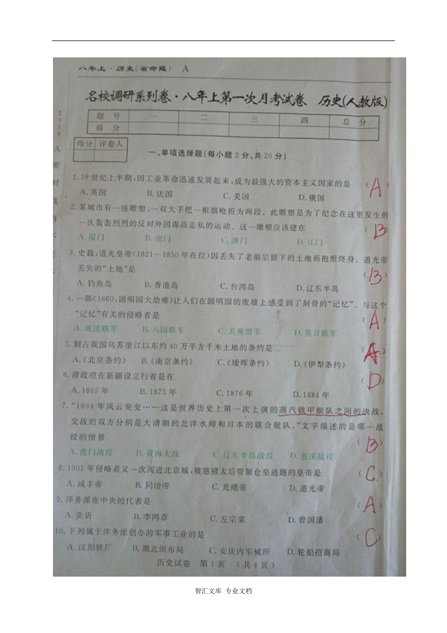 吉林名校调研(省命题)八年级历史第一次月考试卷及答案_第1页