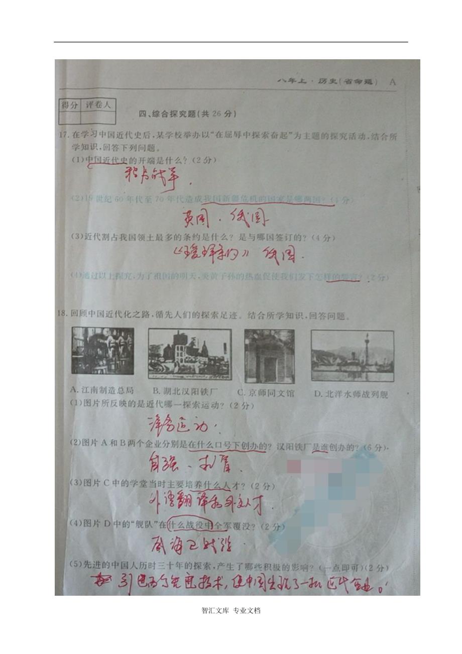 吉林名校调研(省命题)八年级历史第一次月考试卷及答案_第4页