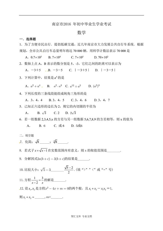 2016年南京市中考数学试题解析版