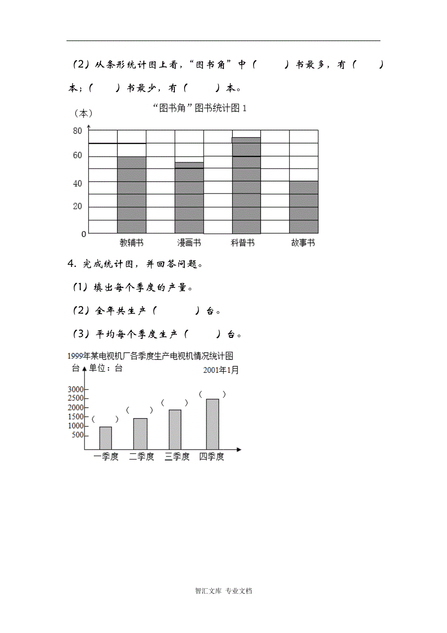 8.2 条形统计图（二）_第2页