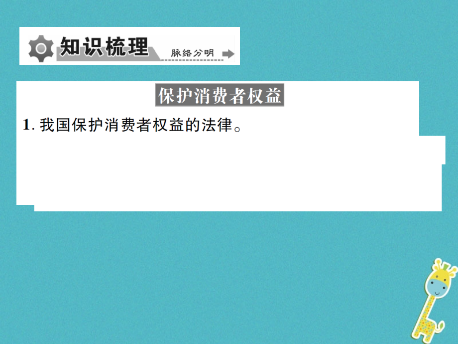 重庆市2018届中考政治专题复习十一依法维护消费权利课件_第4页