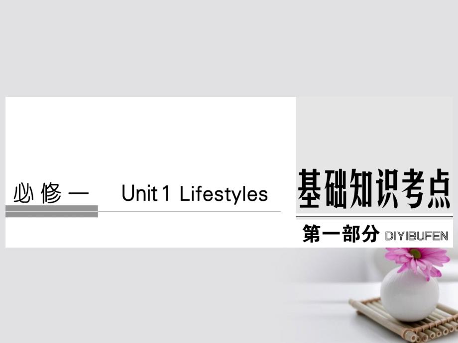 2018版高考英语大一轮复习第1部分基础知识考点unit1lifestyles课件北师大版必修_第1页