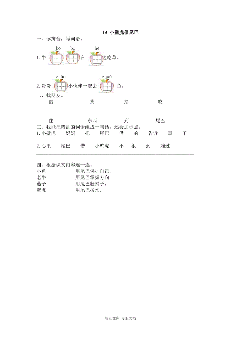 2017年19小壁虎借尾巴练习题及答案_第1页