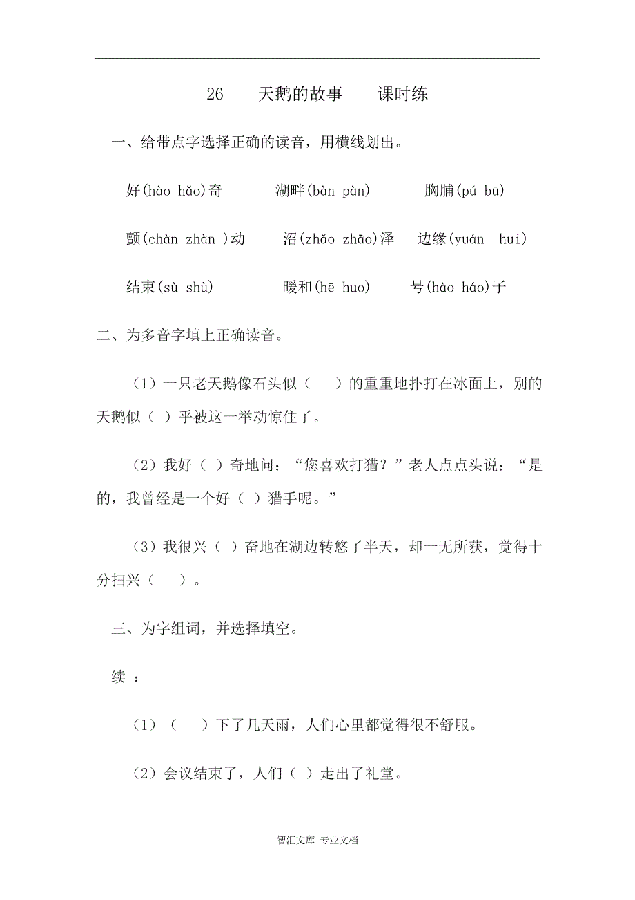 2016年26天鹅的故事练习题及答案_第1页