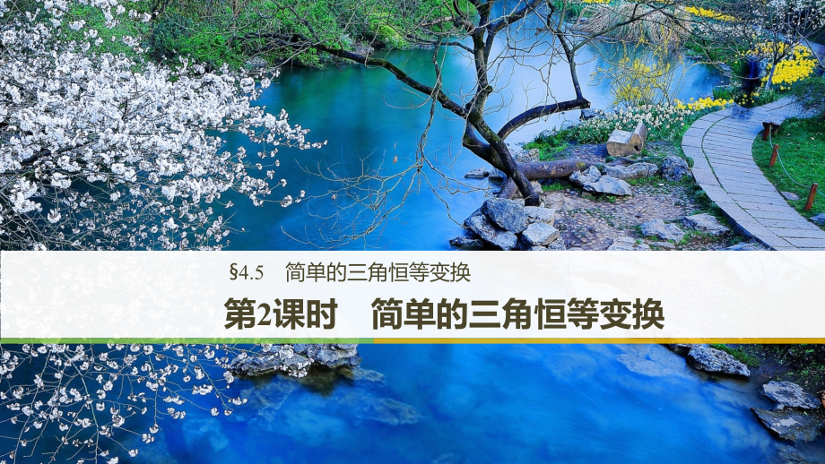 2018版高考数学一轮复习第四章三角函数、解三角形4.5简单的三角恒等变换第2课时简单的三角恒等变换课件理_第1页