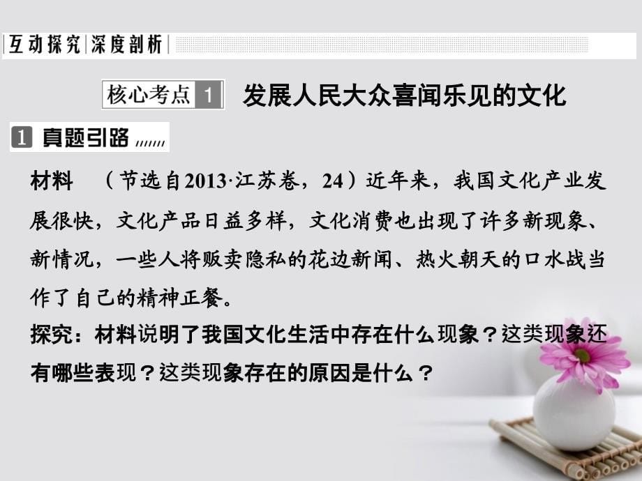 全国i卷2018版高考政治大一轮复习第四单元发展中国特色社会主义文化课时1走进文化生活课件新人教版必修_第5页