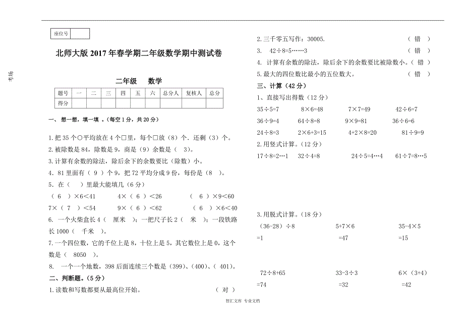 2017年春学期北师大版二年级数学期中测试卷_第1页