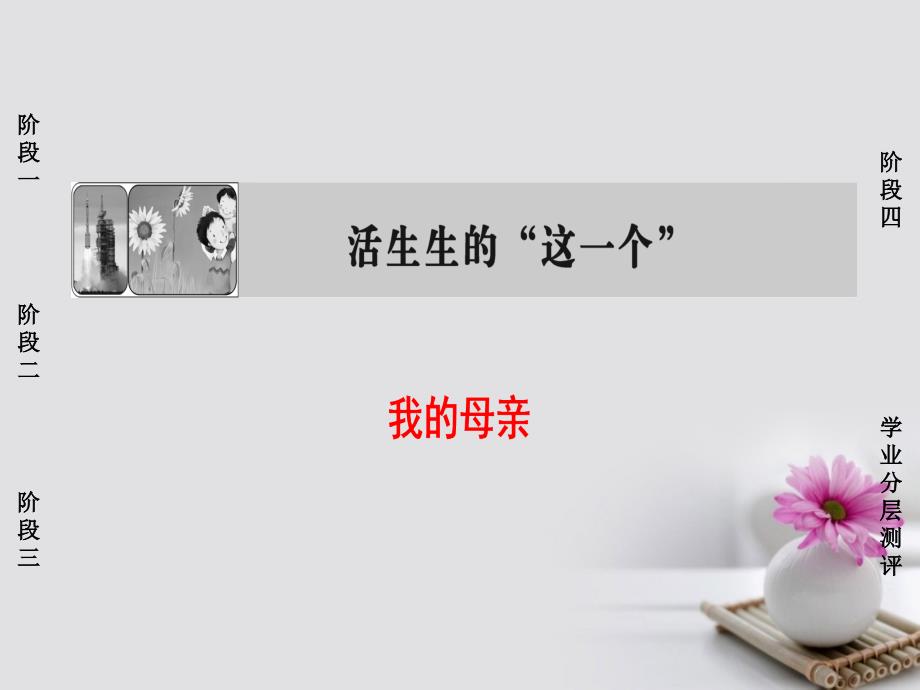 2018版高中语文01我的母亲课件苏教版选修《现代散文选读》_第1页