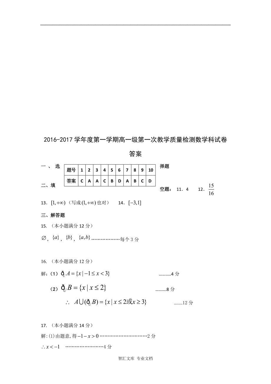 广东省阳东县第一中学2016-2017学年高一上学期第一次月考数学试题 Word版含答案_第5页