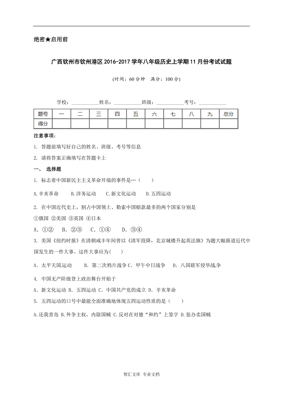 钦州港区八年级历史11月月考试题及答案_第1页