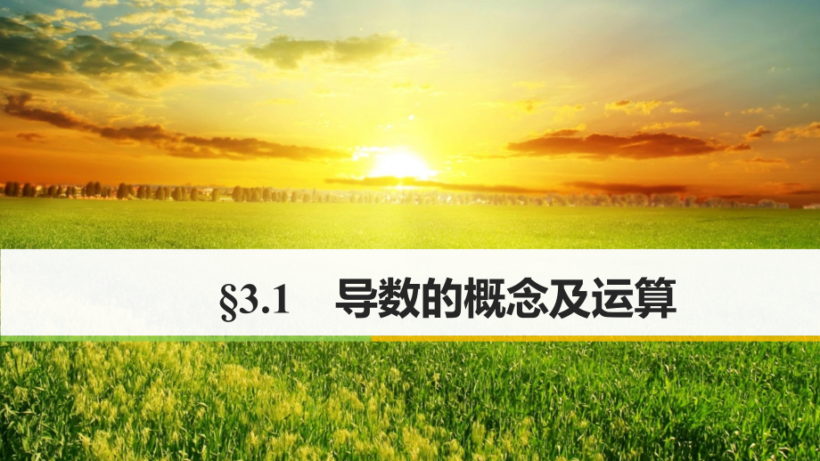 2018版高考数学大一轮复习第三章导数及其应用3.1导数的概念及运算课件(文科)北师大版_第1页