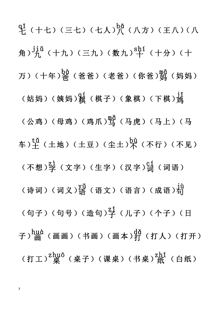 2016年部编版人教版一年级语文上册组词版_第3页