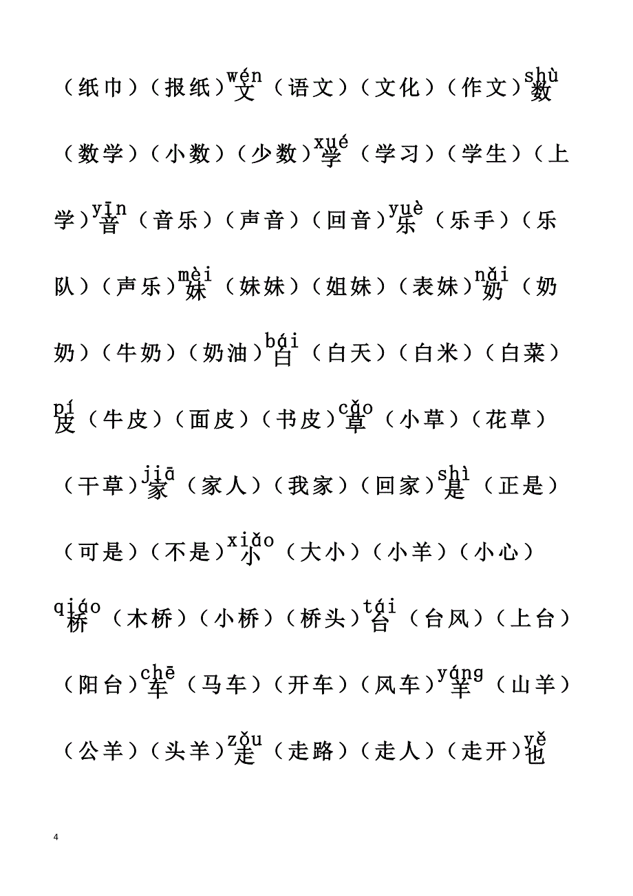 2016年部编版人教版一年级语文上册组词版_第4页