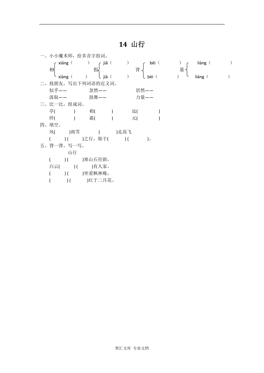 2016年14山行练习题及答案_第1页
