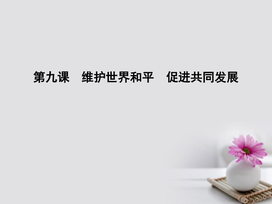 （全国通用版）2018高考政治大一轮复习第四单元当代国际社会第九课维护世界和平促进共同发展课件新人教版必修2_第1页