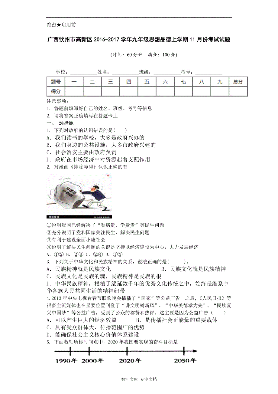 钦州高新区九年级思品11月月考试题及答案_第1页