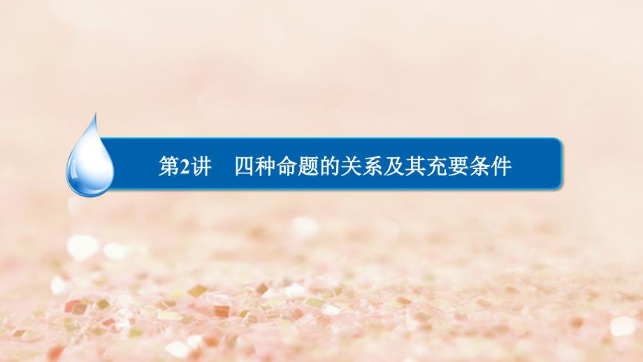 2018高考数学异构异模复习第一章集合与常用逻辑用语1.2.2充分条件与必要条件课件理_第2页