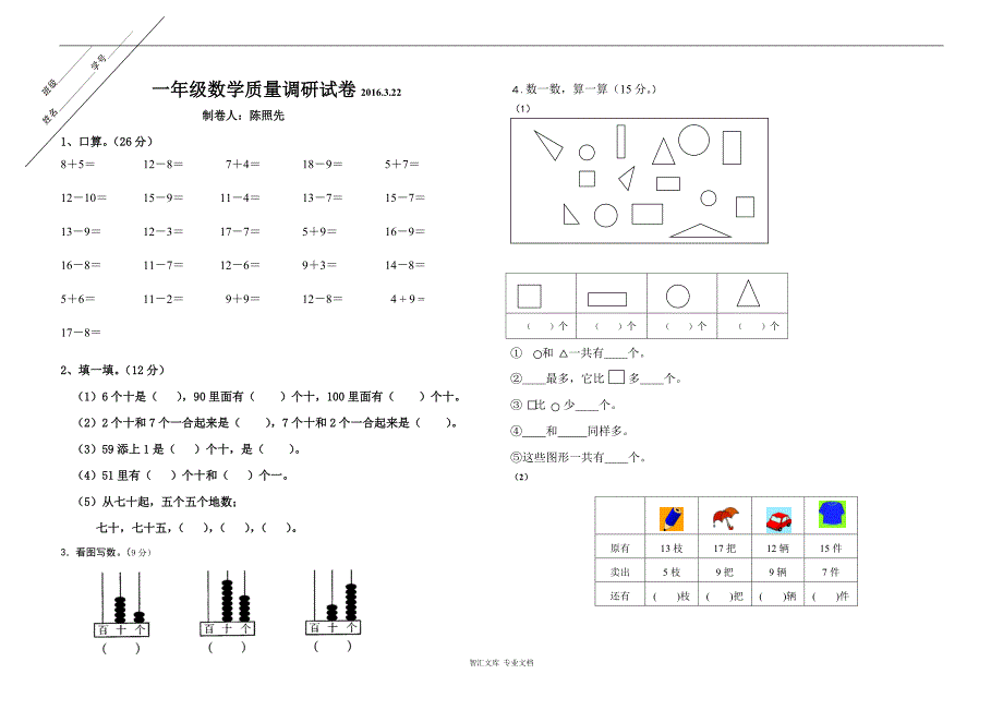 2016.3东海县实验小学一年级下册数学第一次月考试卷_第1页
