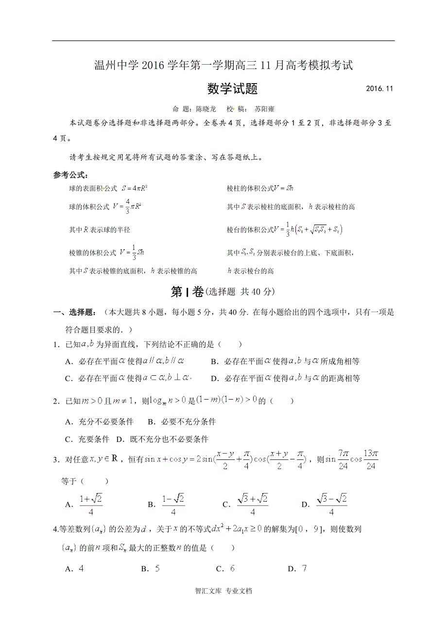 高三11月选考模拟数学试卷及答案_第1页