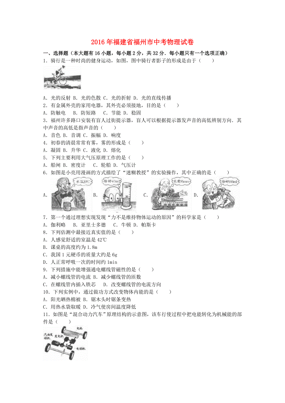 福建省福州市2016年中考物理真题试题（含解析）_第1页