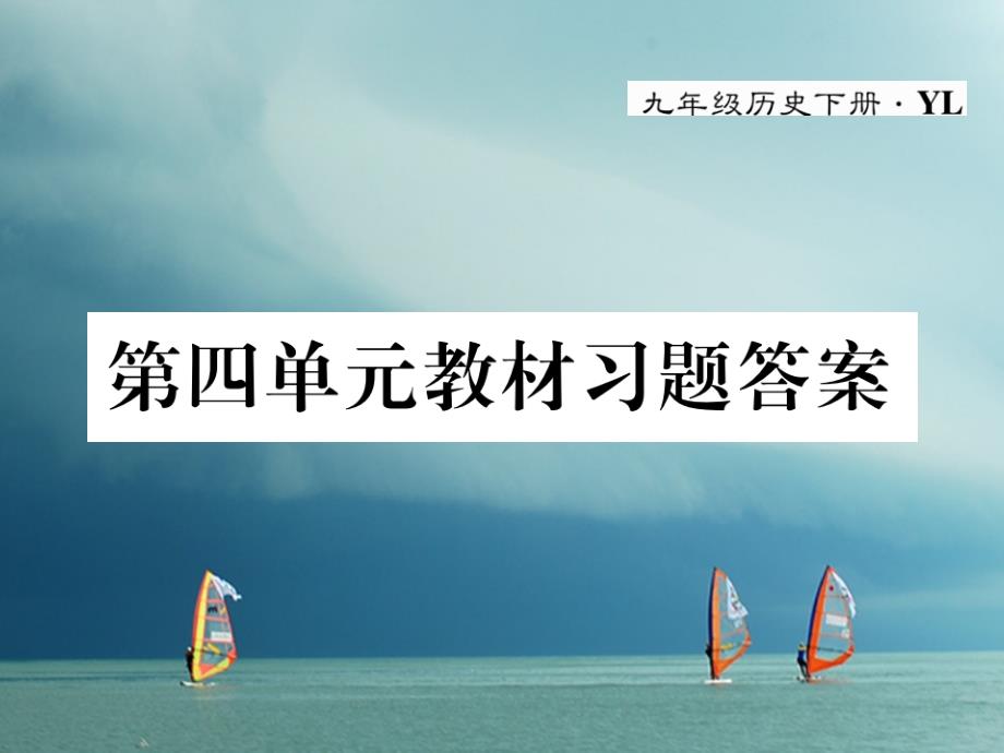 2019春九年级历史下册第四单元主要资本主义国家的发展变化教材习题答案作业课件岳麓版_第1页